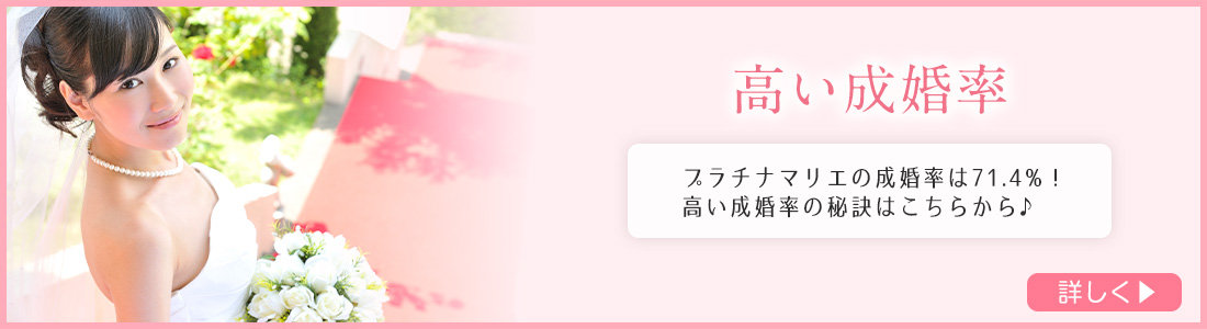 メリット1 高い成婚率