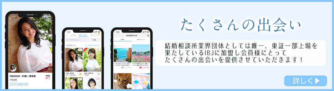 メリット3 たくさんの出会い