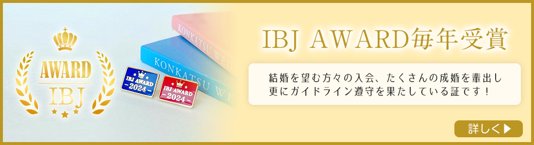 メリット4 IBJ AWARD毎年受賞
