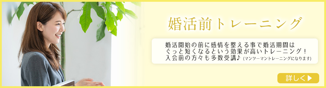 メリット6 婚活前トレーニングス