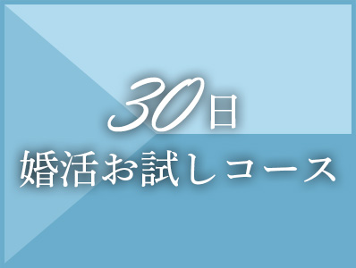 30日婚活お試しコース