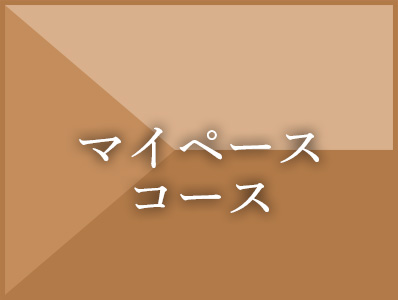 マイペースコース