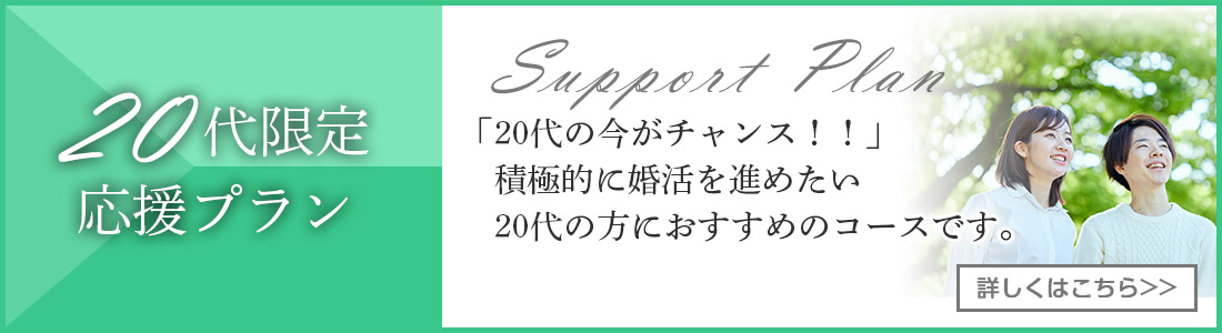 20代限定 応援プラン