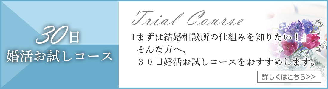 30日婚活お試しコース