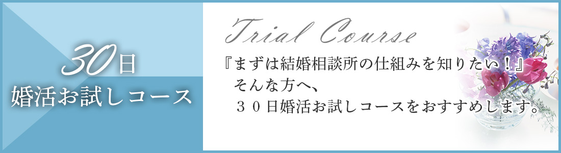 30日婚活お試しコース