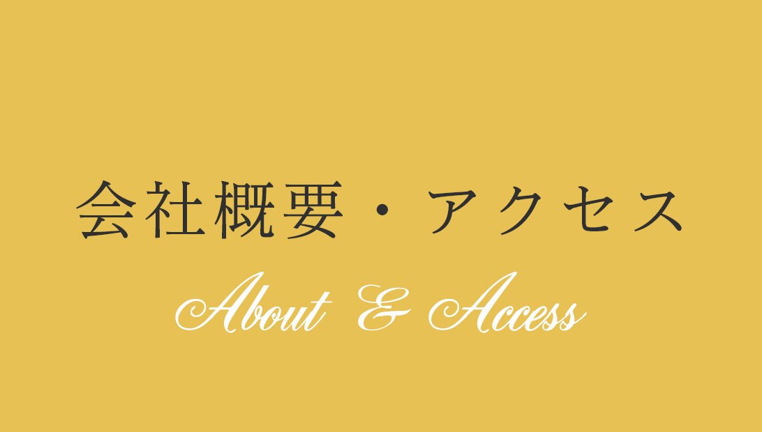 会社概要・アクセス