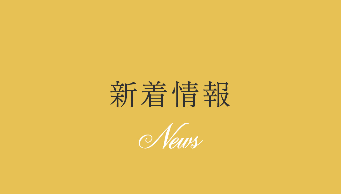 新着情報