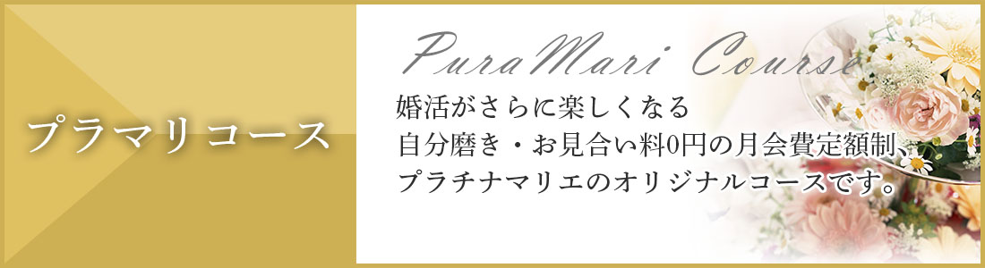 プラマリコース