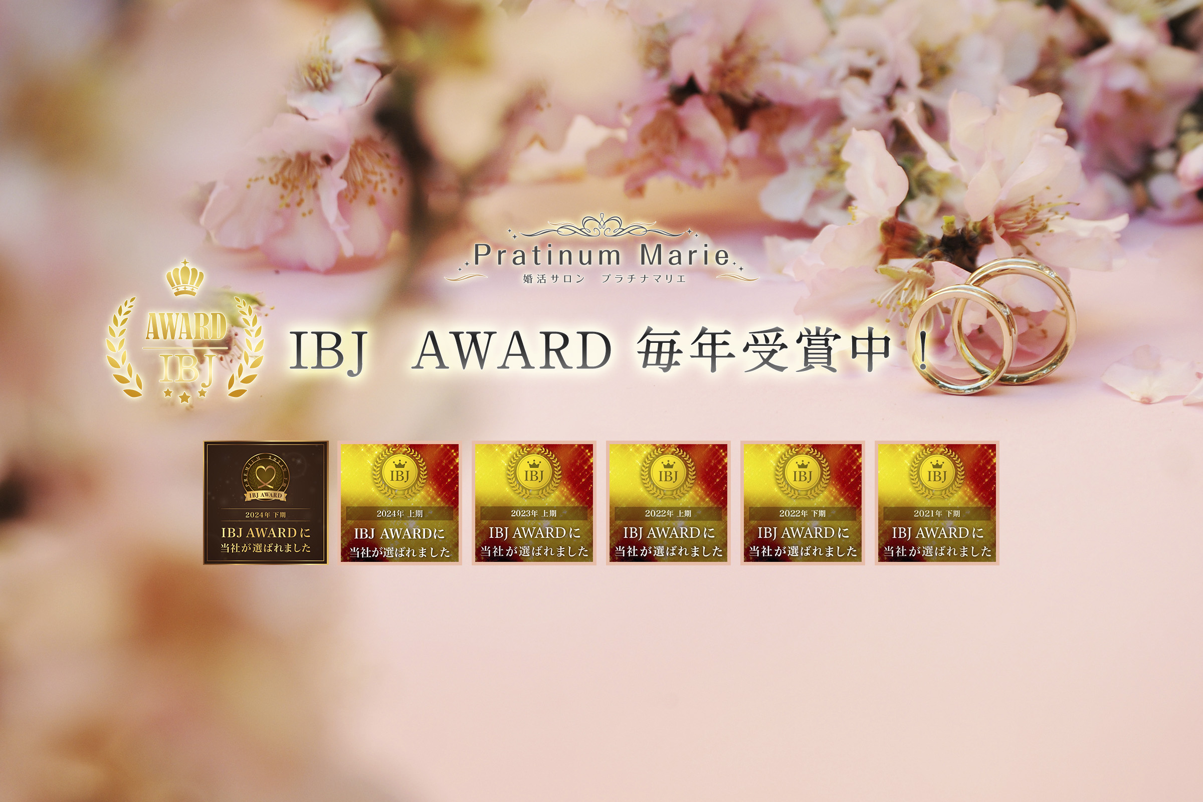 IBJ AWARD毎年受賞 結婚相談所 プラチナマリエ