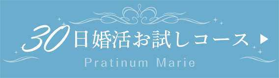 30日婚活お試しコース