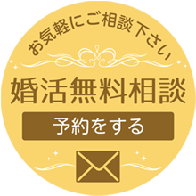 婚活無料相談予約